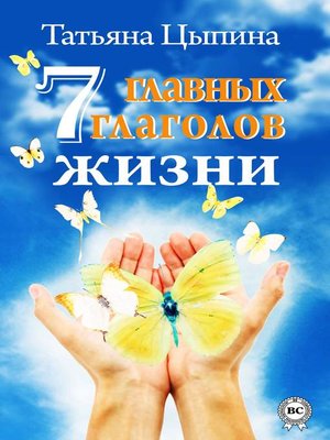 cover image of 7 главных глаголов жизни